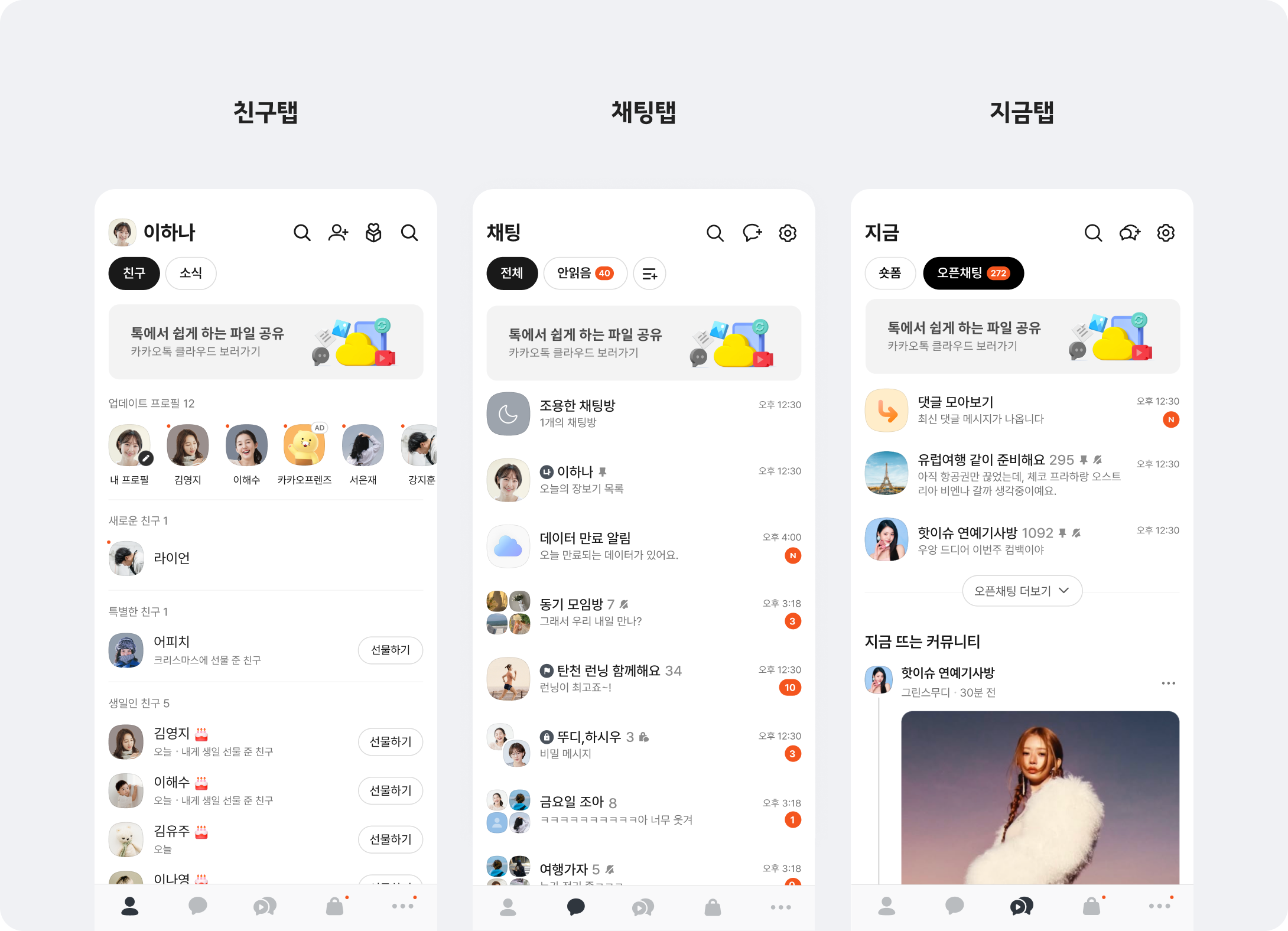 카카오톡 친구·채팅·지금 탭의 비즈보드 배너 노출 예시