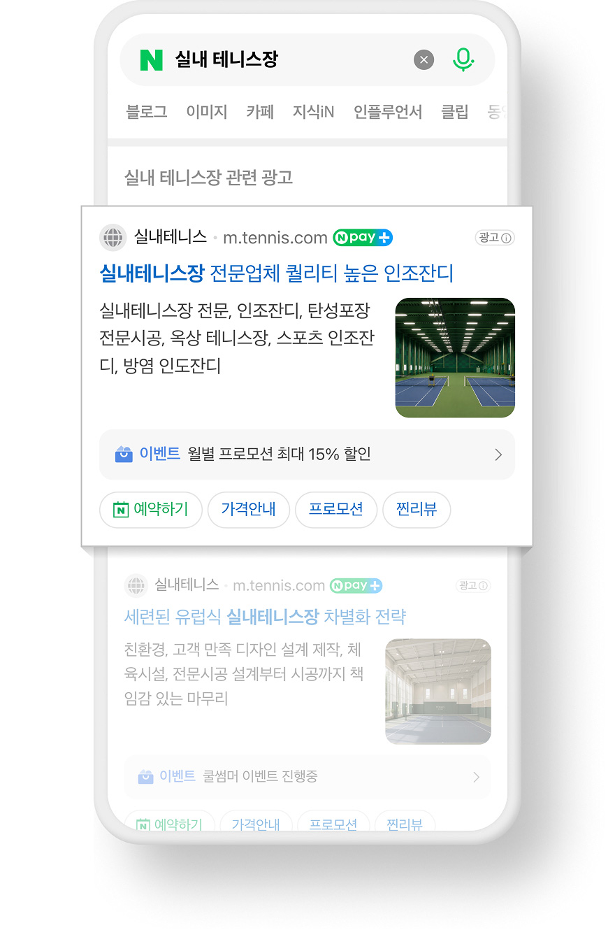 모바일 통합검색의 파워링크 광고 노출 예시